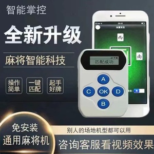 必备攻略！智能麻将机调控器免安装神器,推荐4个良心渠道