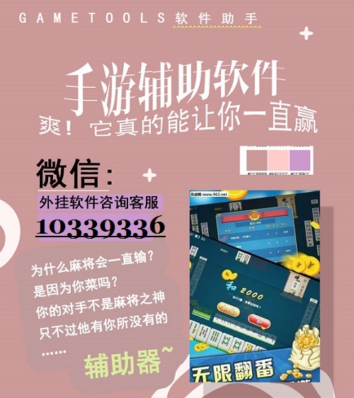 玩家必备教程途游麻将能开挂吗”详细教程辅助工具