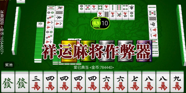 推荐十款！人人烟台麻将确实真的有挂(神器通用版)