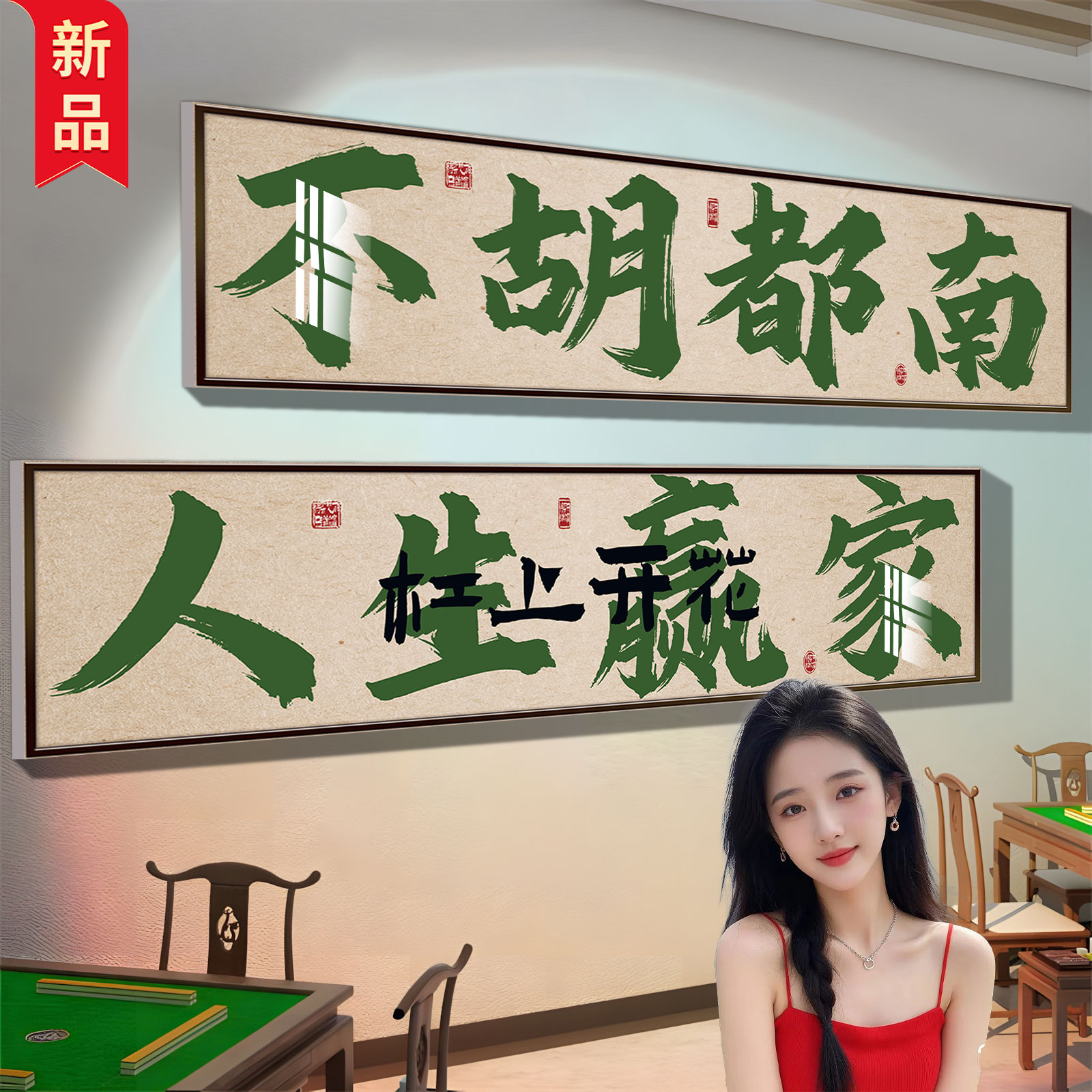 棋牌室应该挂什么壁画（棋牌室挂什么字）