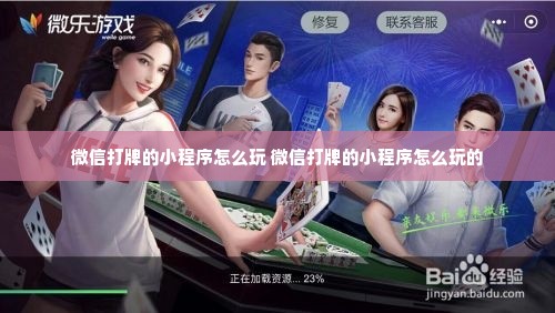 给大家爆料一下微信小程序打牌开挂方法(确实有挂)-知乎