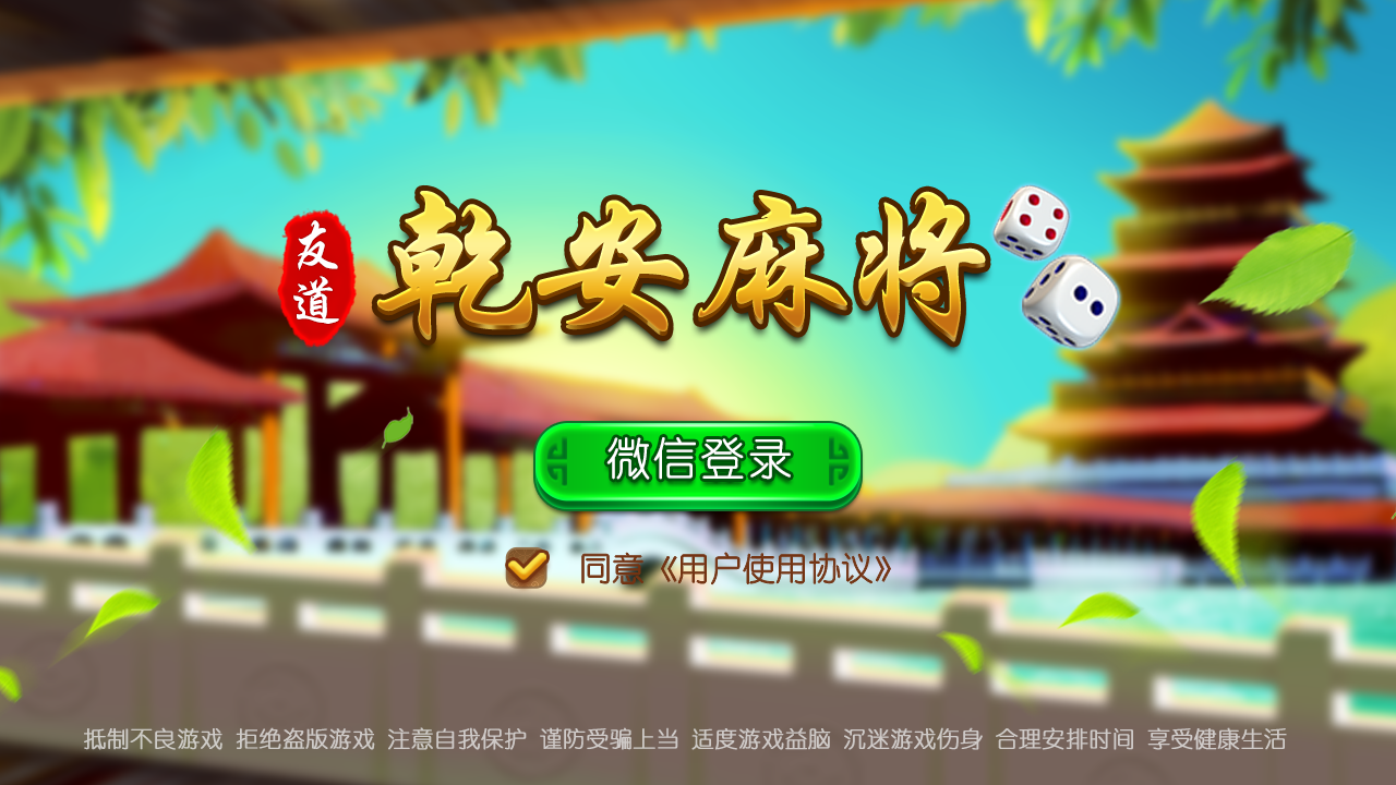 乾安乐禧麻将有挂吗（乐禧乾安麻将微信版）