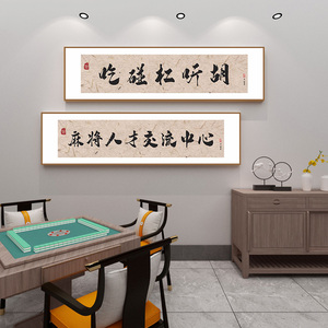 家里棋牌室挂什么字画（棋牌室摆什么摆件）