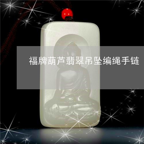 六福龙字福牌挂坠编绳（六福福牌吊坠）