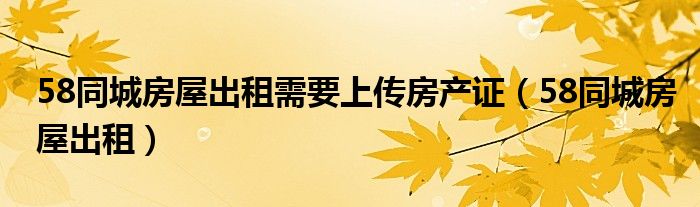 58同城挂房子要押金（58挂房子要交保证金吗）