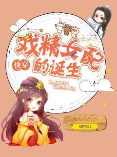 盛世快穿之戏精女配要开挂（快穿之戏精女配要逆袭）