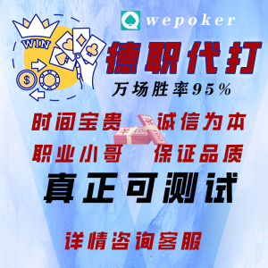 德扑之星辅助骗局是真的吗（德扑之星作弊骗局）