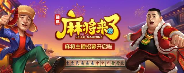 腾讯欢乐麻雀透视（腾讯欢乐麻将 麻将游戏）