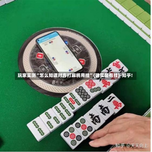 我来教教大家“闲来麻将有挂吗怎样开挂(确实有挂)-知乎