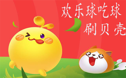 欢乐求吃球挂（欢乐球吃球免费下载）