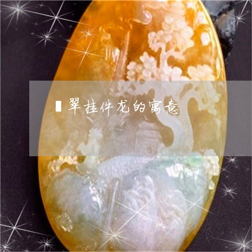 挂坠龙虎寓意（挂坠龙虎寓意好吗）