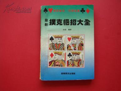 优选推荐“牌技教学扑克实战手法绝技之认牌技巧“推荐2个购买渠道